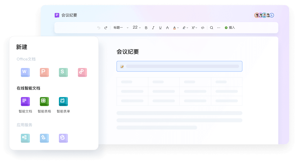 WPS 智能文档