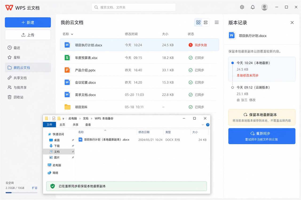 WPS云文档同步失败时比较版本记录并重新同步