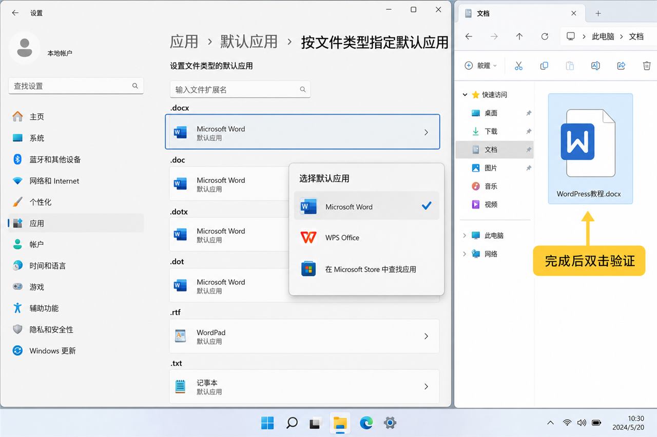 取消WPS默认打开DOCX后双击文件验证