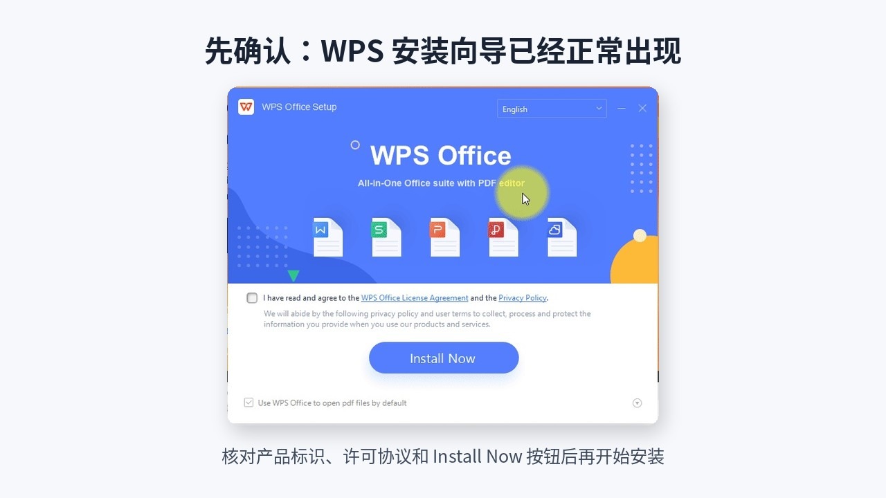 WPS Office安装向导中核对许可协议和Install Now按钮的真实界面