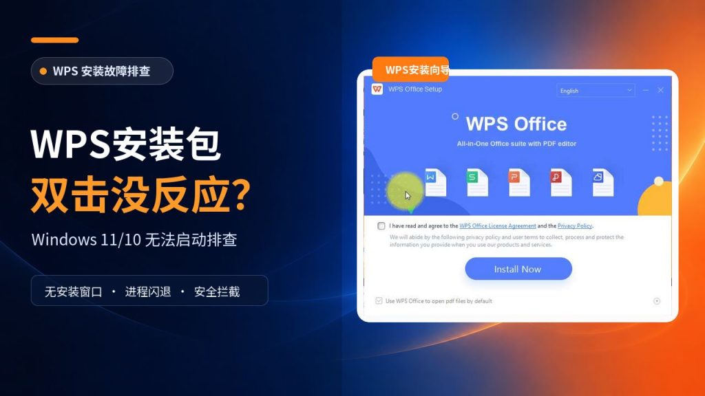 WPS安装包双击没反应，排查Windows 11/10安装程序无法启动