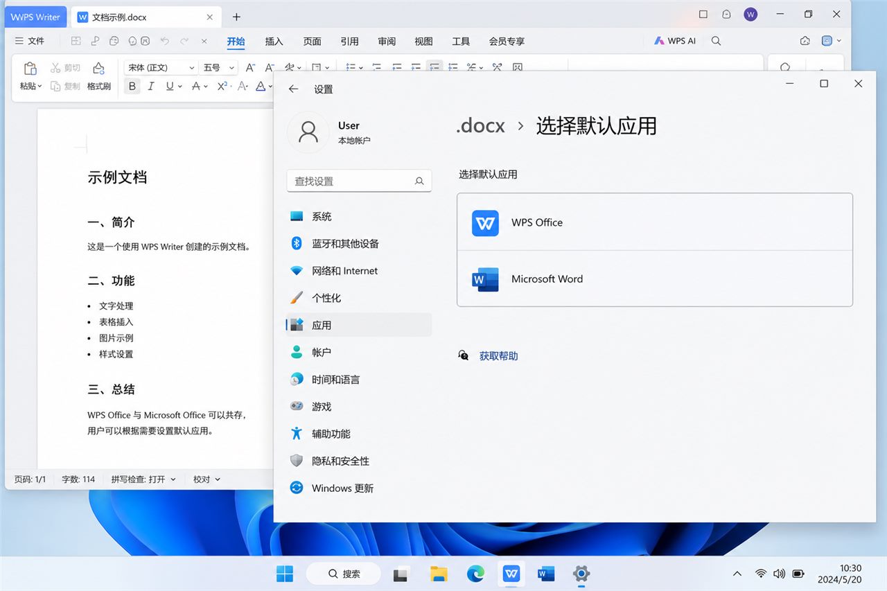 WPS和Microsoft Office共存时设置DOCX默认应用