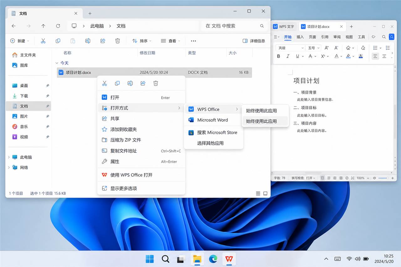 WPS和Microsoft Office共存时通过打开方式选择程序