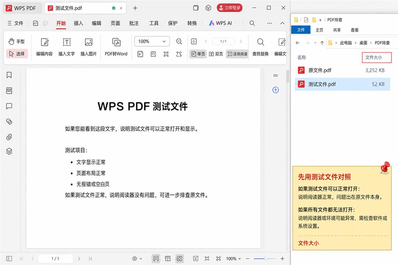 WPS PDF打不开时用测试PDF判断文件或组件问题