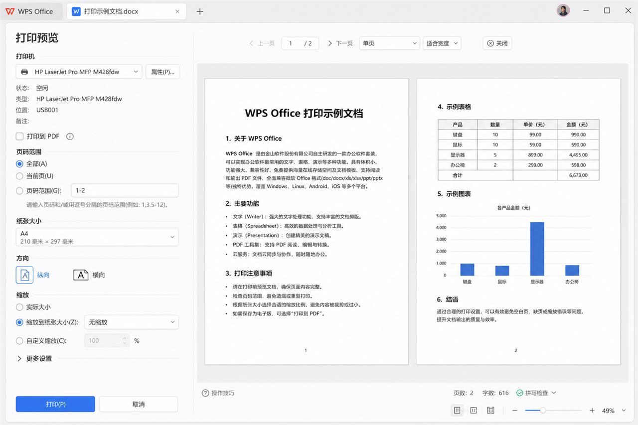 WPS打印预览中检查页码、纸张、方向和缩放