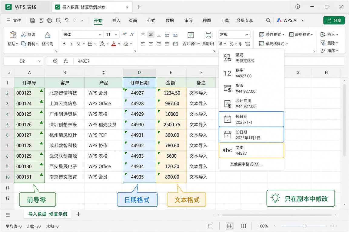 WPS表格检查日期、前导零和文本数字格式