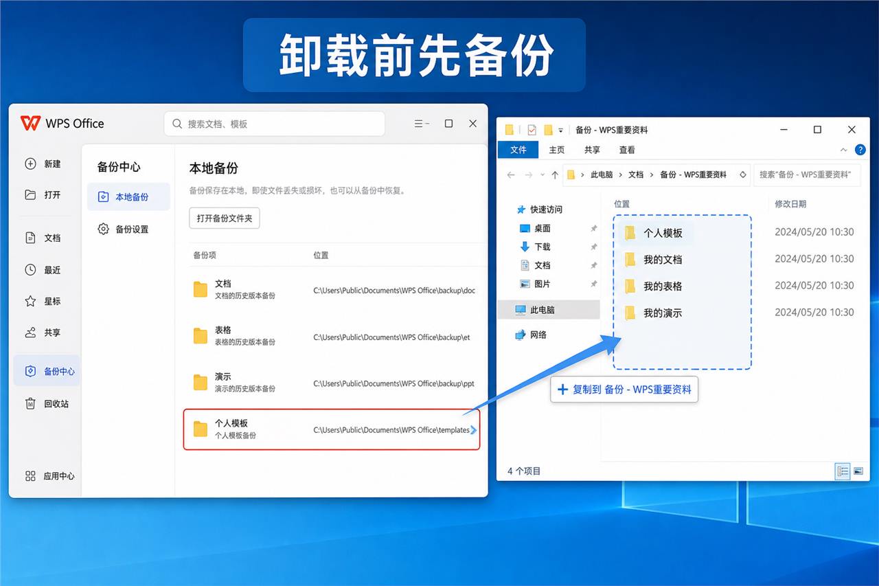 WPS彻底卸载前备份文档、表格、演示和个人模板
