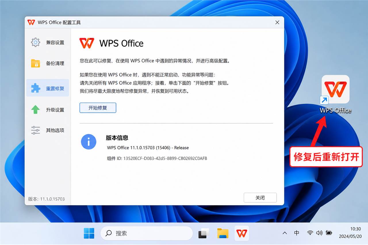 WPS更新后打不开时使用配置和修复工具