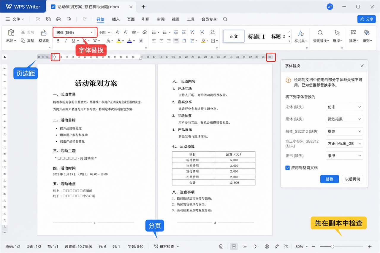 WPS打开Word排版错乱时检查字体、页边距和分页