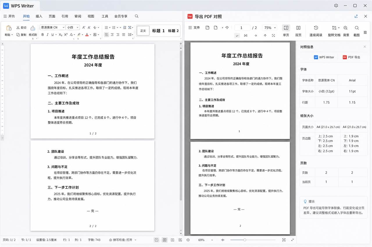 WPS Word排版错乱时导出PDF比较字体和页数