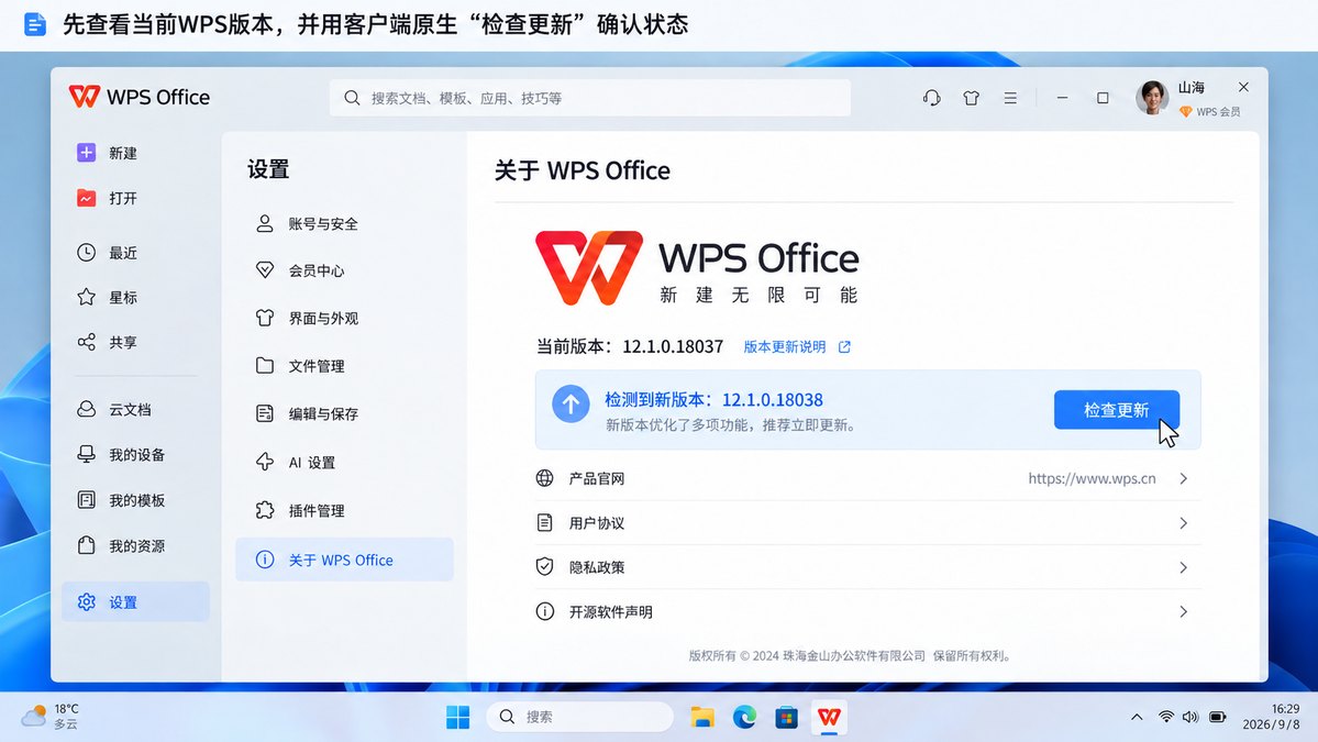 WPS Office检查更新与版本确认 WPS Office Windows客户端关于页面检查更新与当前版本信息