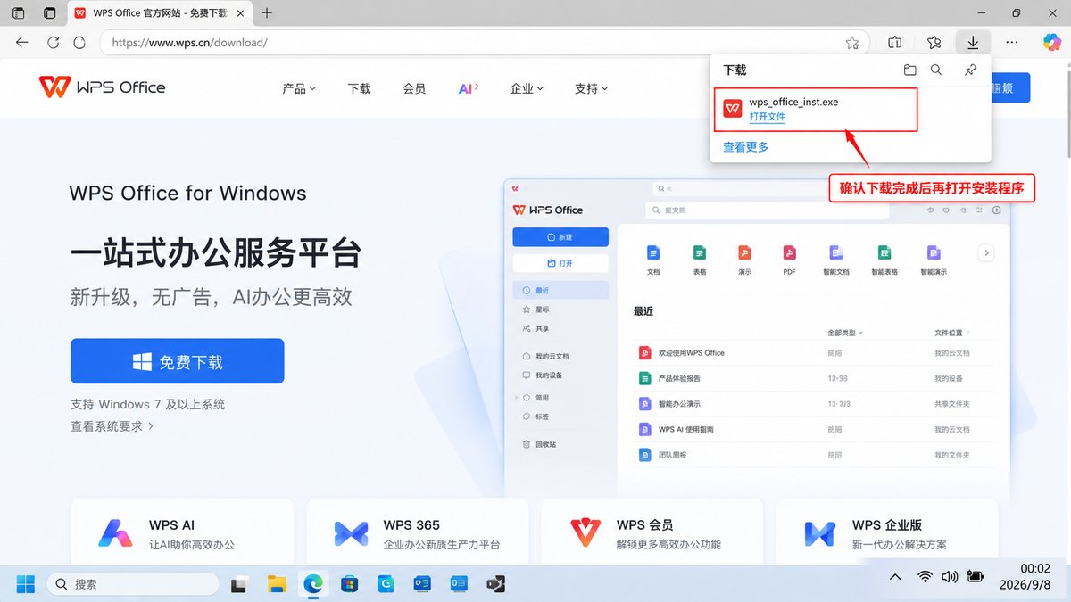 WPS安装程序下载完成确认 WPS Office Windows安装程序下载完成后在浏览器下载列表中确认文件