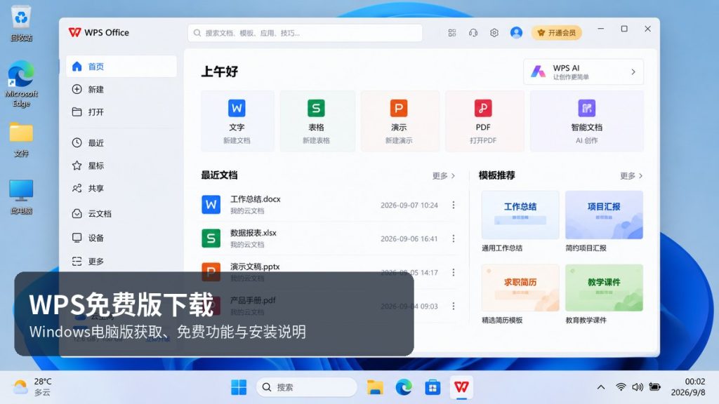 WPS免费版下载 Windows电脑版获取、免费功能与安装说明