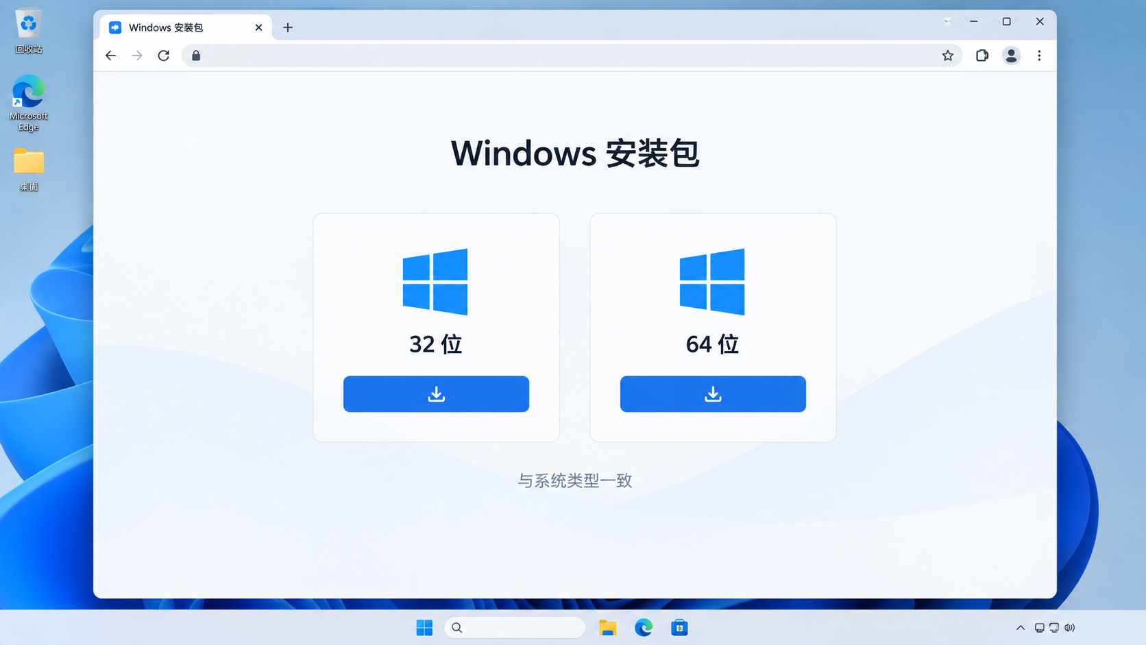按系统类型选择 WPS 32位或64位安装包的完整浏览器示意