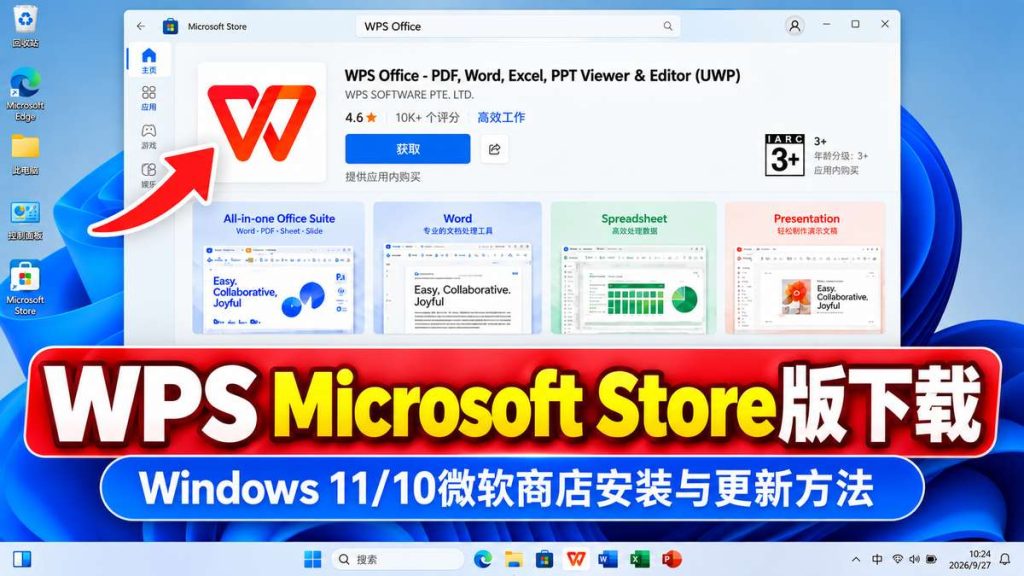 WPS Microsoft Store版下载 Windows 11/10微软商店安装与更新方法