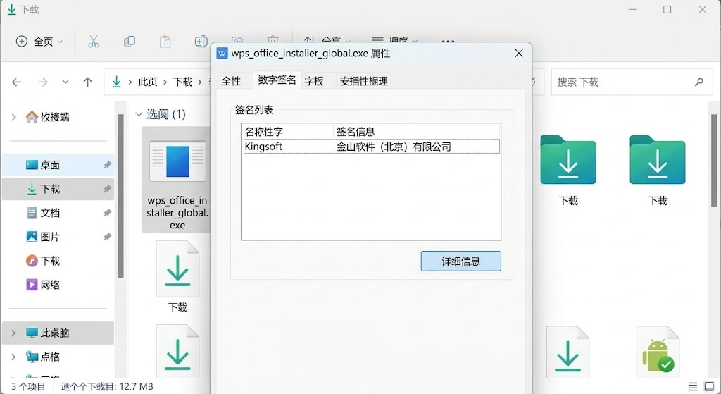 WPS Office安装包数字签名核验 WPS Office安装包Windows文件属性数字签名信息