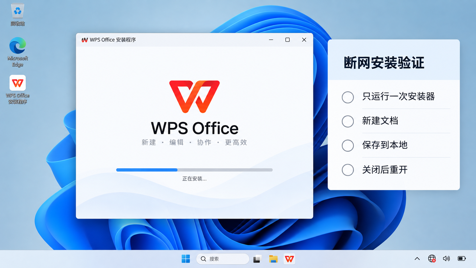 在完整 Windows 桌面断开网络后单次运行 WPS 安装程序并记录结果