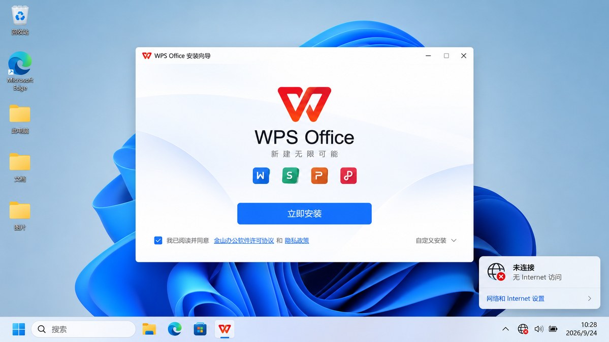 无网络Windows电脑成功启动WPS离线安装程序