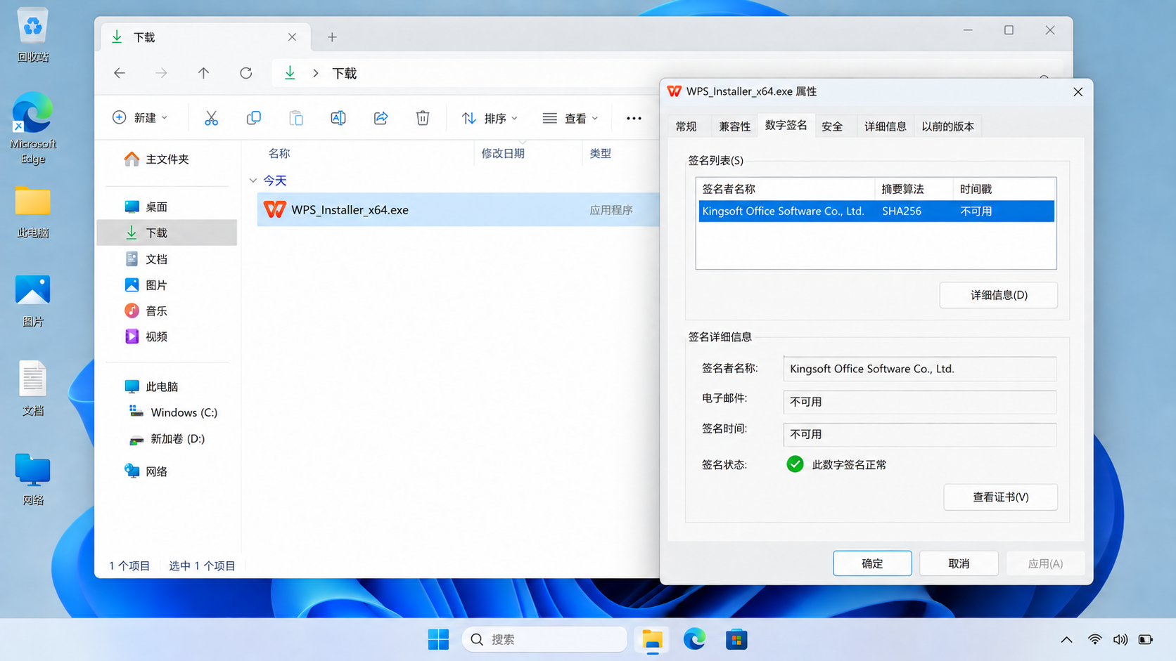Windows 11 文件属性数字签名页核对 WPS 旧安装包签名