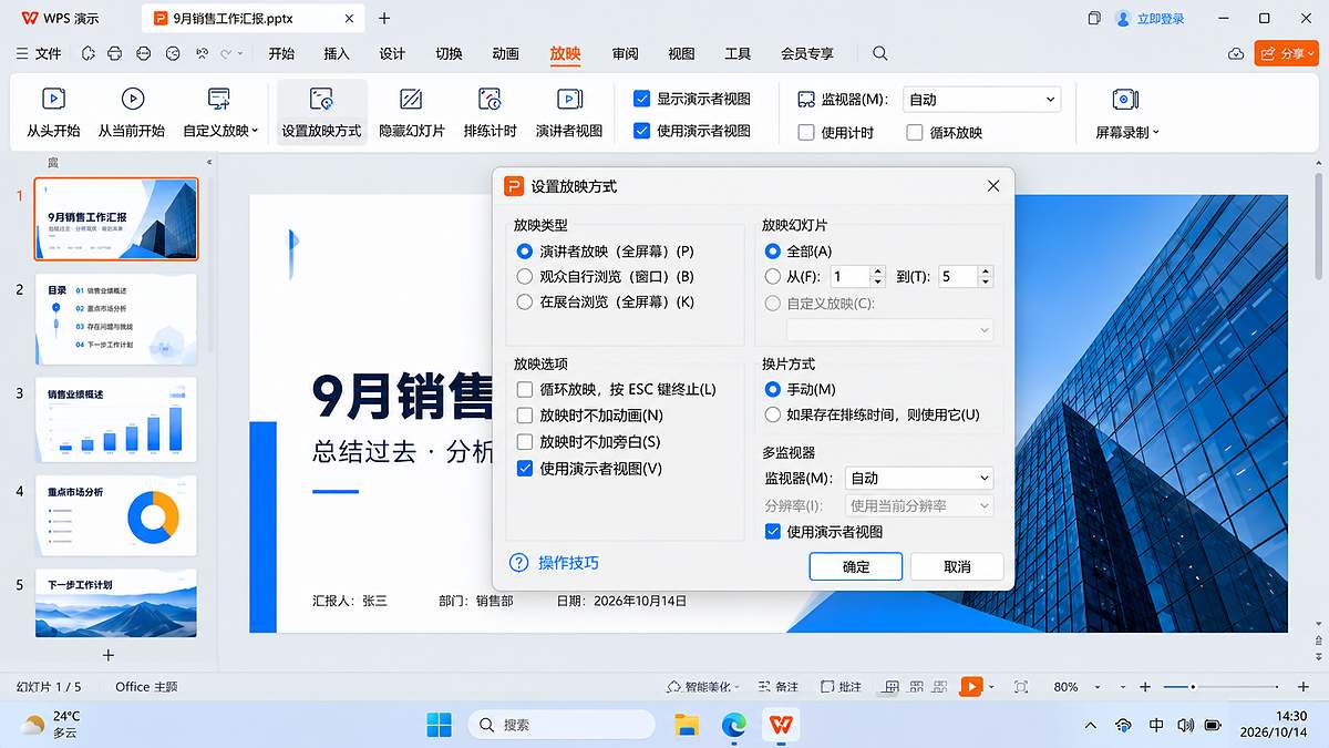 WPS演示设置放映方式界面，展示放映范围、多显示器与使用演示者视图选项