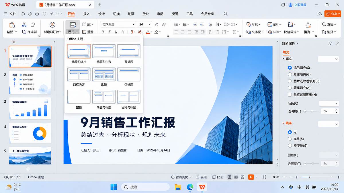WPS演示版式选择界面，展示标题幻灯片、标题和内容、两栏内容和空白版式