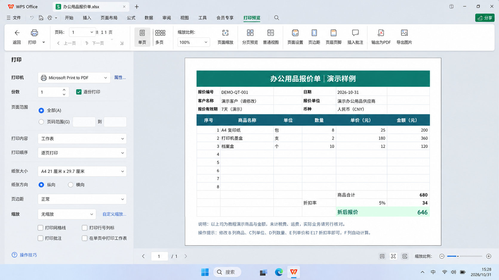 WPS表格报价单打印预览界面，展示A4纵向纸张、完整商品明细、34元折扣和646元折后报价