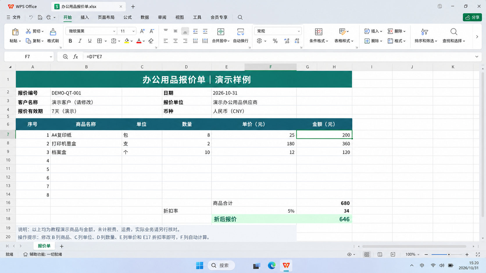 WPS表格办公用品报价单公式计算界面，F7使用D7乘E7计算金额，商品合计680元，折后报价646元