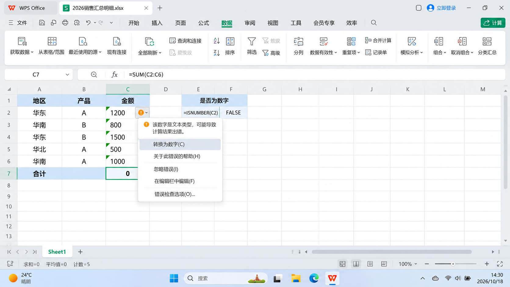 WPS表格文本型数字排查界面示意,SUM求和结果为0,显示ISNUMBER检测和转换为数字选项