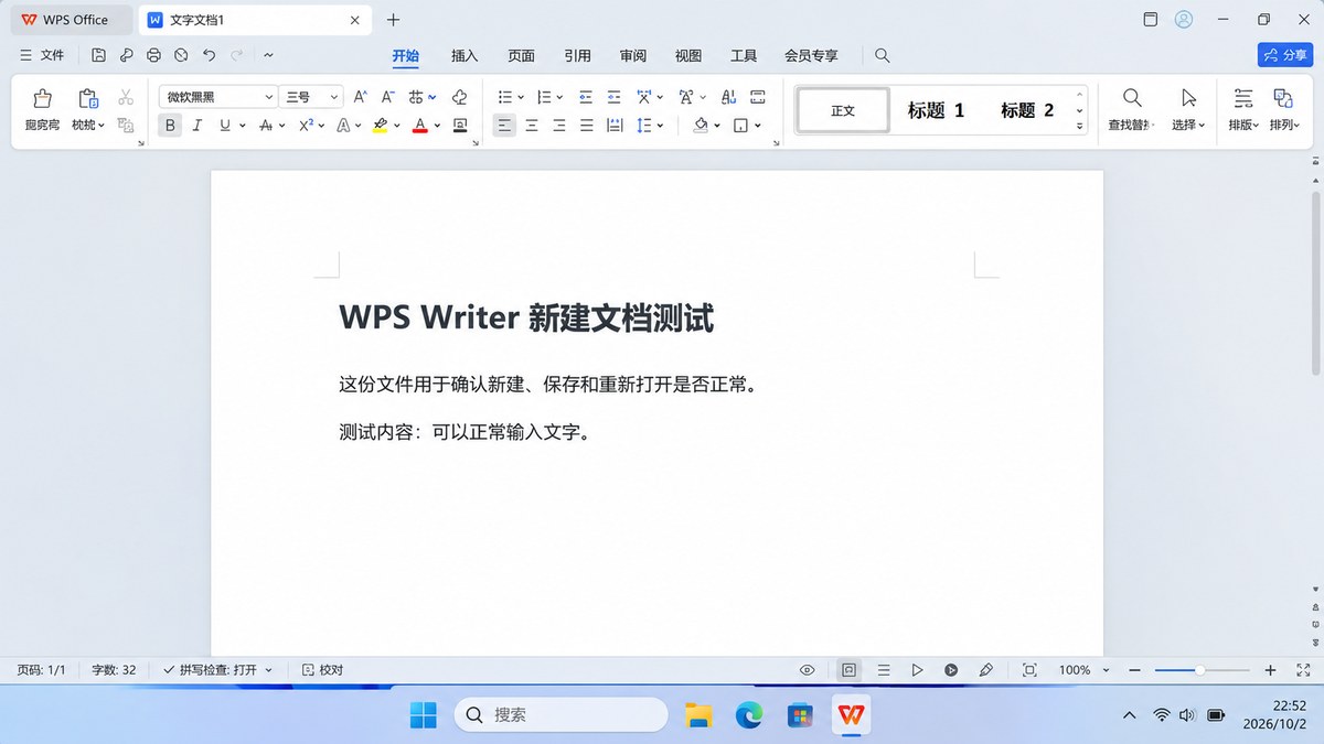 WPS Writer新建空白Word文档 WPS Writer新建空白Word文档并输入测试文字